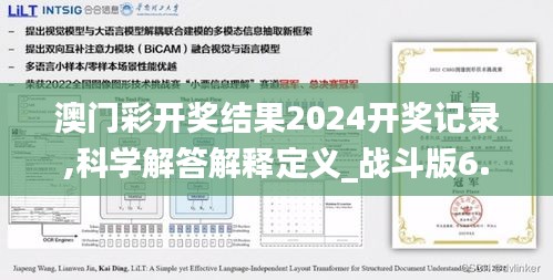 澳门彩开奖结果2024开奖记录,科学解答解释定义_战斗版6.188