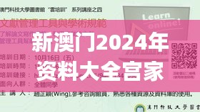 新澳门2024年资料大全宫家婆,实证研究解析说明_特供版6.237