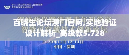 百晓生论坛澳门官网,实地验证设计解析_高级款5.728