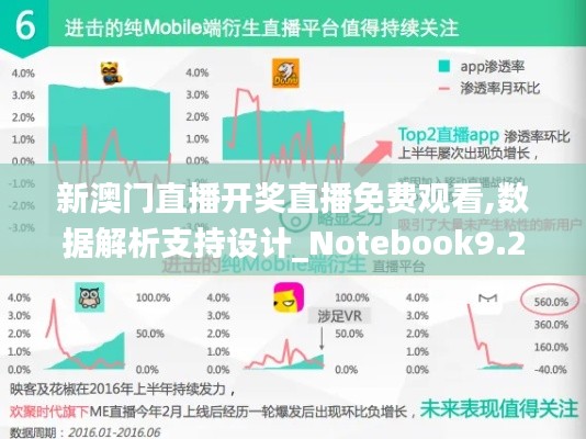 新澳门直播开奖直播免费观看,数据解析支持设计_Notebook9.291