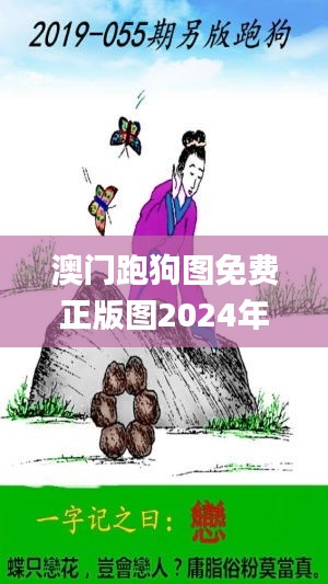 澳门跑狗图免费正版图2024年,创新计划分析_Z6.308