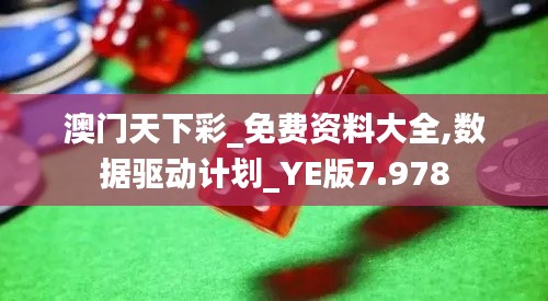 澳门天下彩_免费资料大全,数据驱动计划_YE版7.978