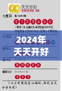 2024年天天开好彩资料,平衡策略指导_GT2.830