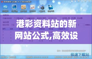 港彩资料站的新网站公式,高效设计计划_XP1.246