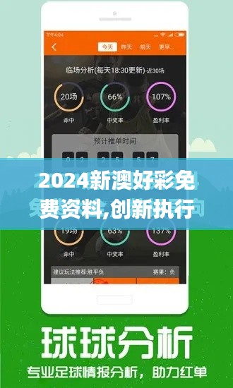 2024新澳好彩免费资料,创新执行计划_Lite7.429