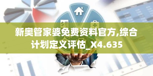 新奥管家婆免费资料官方,综合计划定义评估_X4.635