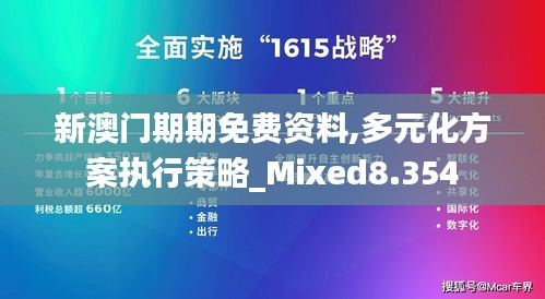 新澳门期期免费资料,多元化方案执行策略_Mixed8.354