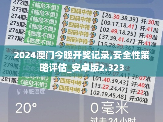 2024澳门今晚开奖记录,安全性策略评估_安卓版2.323