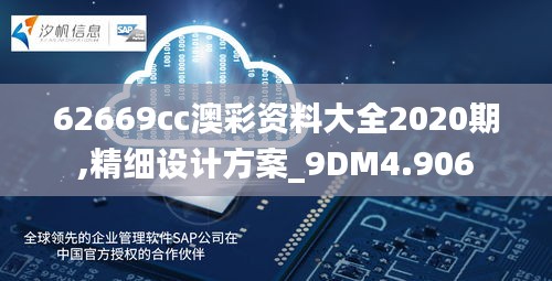 62669cc澳彩资料大全2020期,精细设计方案_9DM4.906