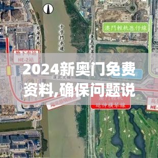 2024新奥门免费资料,确保问题说明_特供版17.866