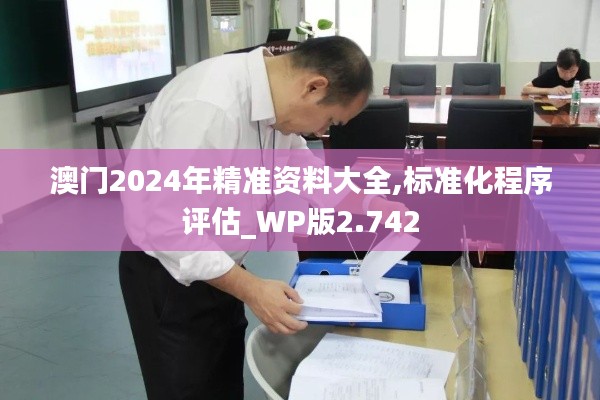 澳门2024年精准资料大全,标准化程序评估_WP版2.742