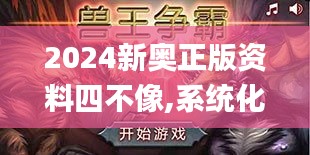 2024新奥正版资料四不像,系统化推进策略探讨_手游版19.419