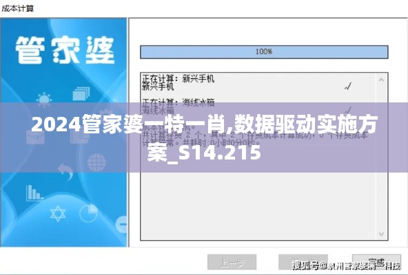2024管家婆一特一肖,数据驱动实施方案_S14.215