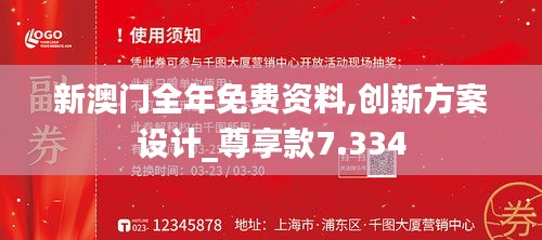 新澳门全年免费资料,创新方案设计_尊享款7.334