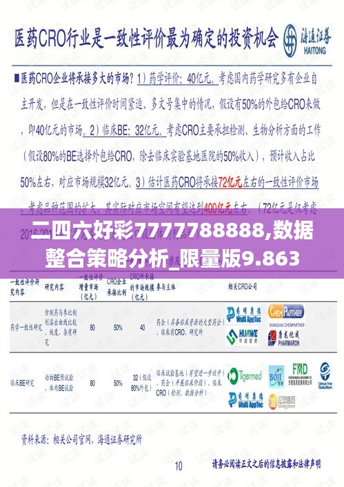 二四六好彩7777788888,数据整合策略分析_限量版9.863