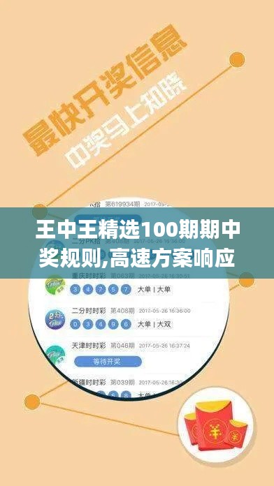 王中王精选100期期中奖规则,高速方案响应解析_纪念版3.715