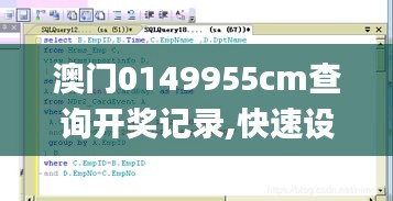 澳门0149955cm查询开奖记录,快速设计问题策略_战略版2.454