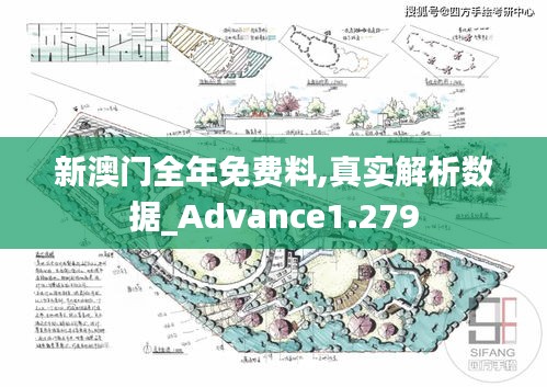 新澳门全年免费料,真实解析数据_Advance1.279