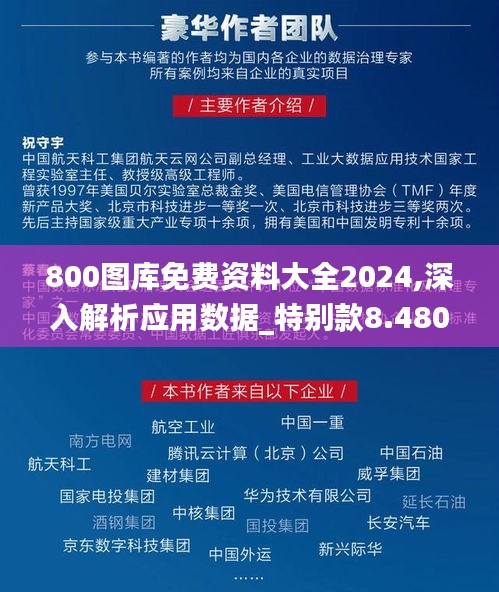 800图库免费资料大全2024,深入解析应用数据_特别款8.480