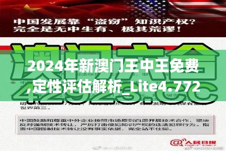 2024年新澳门王中王免费,定性评估解析_Lite4.772