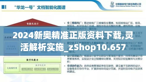 2024新奥精准正版资料下载,灵活解析实施_zShop10.657