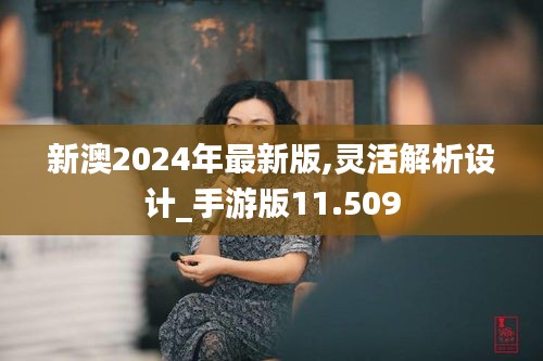 新澳2024年最新版,灵活解析设计_手游版11.509