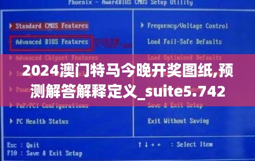 2024澳门特马今晚开奖图纸,预测解答解释定义_suite5.742