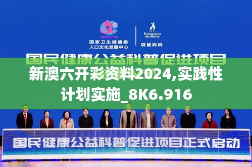 新澳六开彩资料2024,实践性计划实施_8K6.916