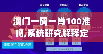 澳门一码一肖100准吗,系统研究解释定义_网页款6.514