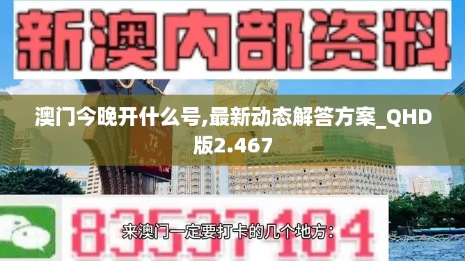 澳门今晚开什么号,最新动态解答方案_QHD版2.467