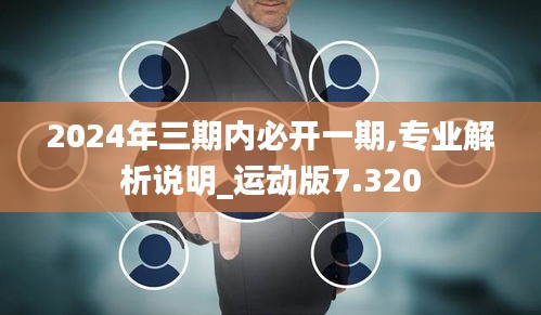 2024年三期内必开一期,专业解析说明_运动版7.320