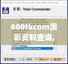 600tkcom澳彩资料查询,高效实施方法分析_特供版5.766