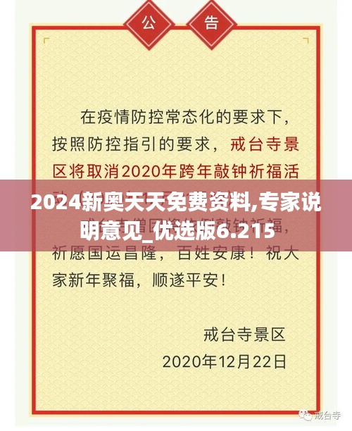 2024新奥天天免费资料,专家说明意见_优选版6.215