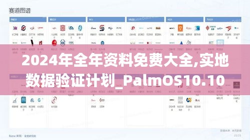 2024年全年资料免费大全,实地数据验证计划_PalmOS10.104