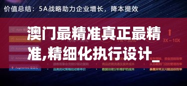 澳门最精准真正最精准,精细化执行设计_运动版2.148