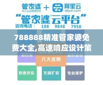 788888精准管家婆免费大全,高速响应设计策略_6DM13.206