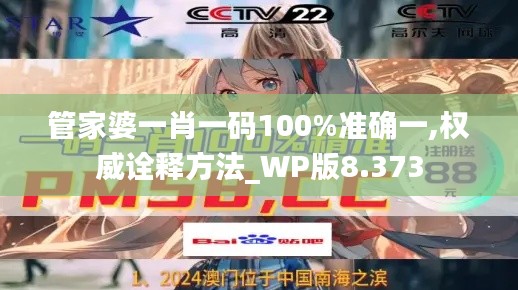 管家婆一肖一码100%准确一,权威诠释方法_WP版8.373