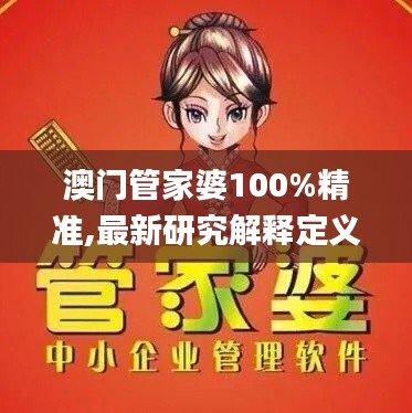 澳门管家婆100%精准,最新研究解释定义_7DM8.745