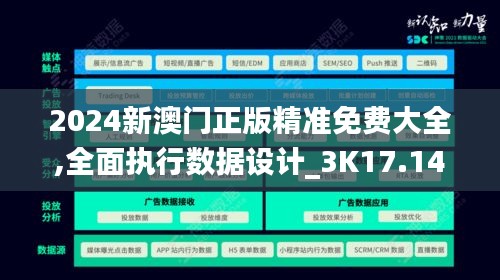 2024新澳门正版精准免费大全,全面执行数据设计_3K17.141