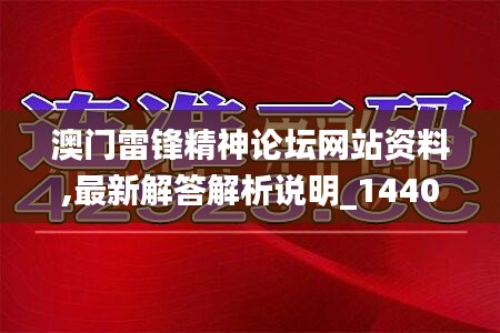 澳门雷锋精神论坛网站资料,最新解答解析说明_1440p13.780