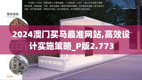 2024澳门买马最准网站,高效设计实施策略_P版2.773