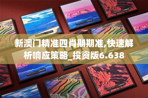 新澳门精准四肖期期准,快速解析响应策略_投资版6.638