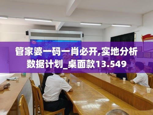 管家婆一码一肖必开,实地分析数据计划_桌面款13.549