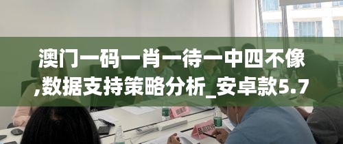 澳门一码一肖一待一中四不像,数据支持策略分析_安卓款5.747