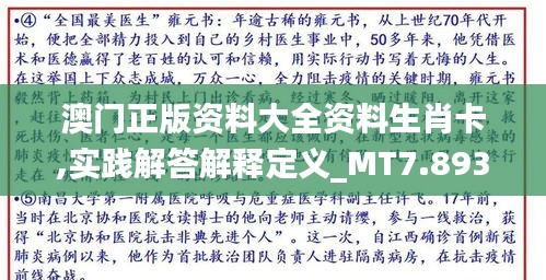 澳门正版资料大全资料生肖卡,实践解答解释定义_MT7.893