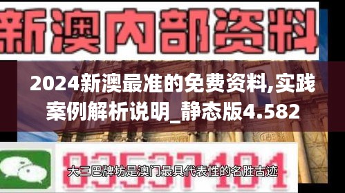 2024新澳最准的免费资料,实践案例解析说明_静态版4.582