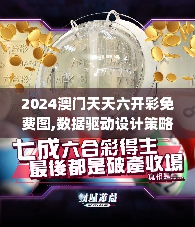 2024澳门天天六开彩免费图,数据驱动设计策略_钱包版7.727