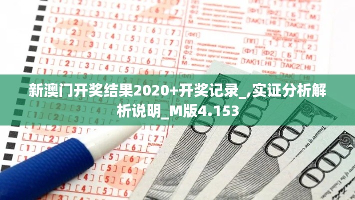 新澳门开奖结果2020+开奖记录_,实证分析解析说明_M版4.153