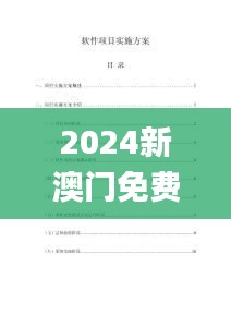 2024新澳门免费长期资料,合理执行审查_macOS3.542