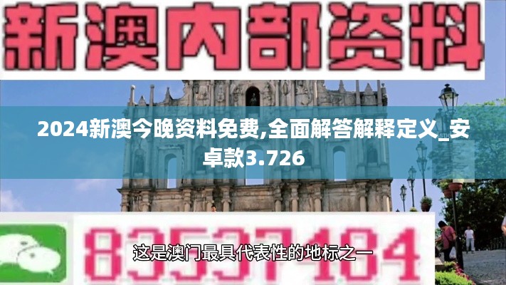 2024新澳今晚资料免费,全面解答解释定义_安卓款3.726